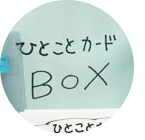 生協の白石さん