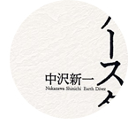 アースダイバー　中沢新一